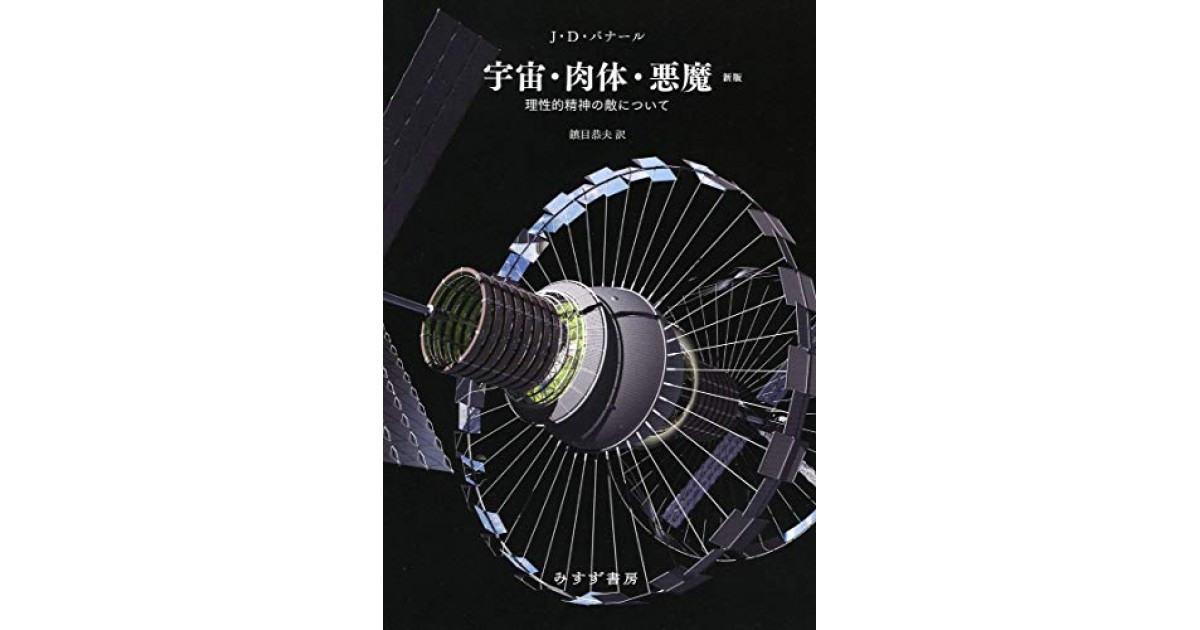 宇宙・肉体・悪魔【新版】――理性的精神の敵について』(みすず書房