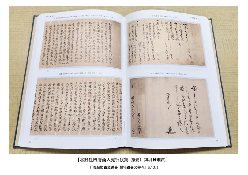 尊経閣古文書纂 編年雑纂文書 5 付宸翰文書類』(八木書店) - 著者