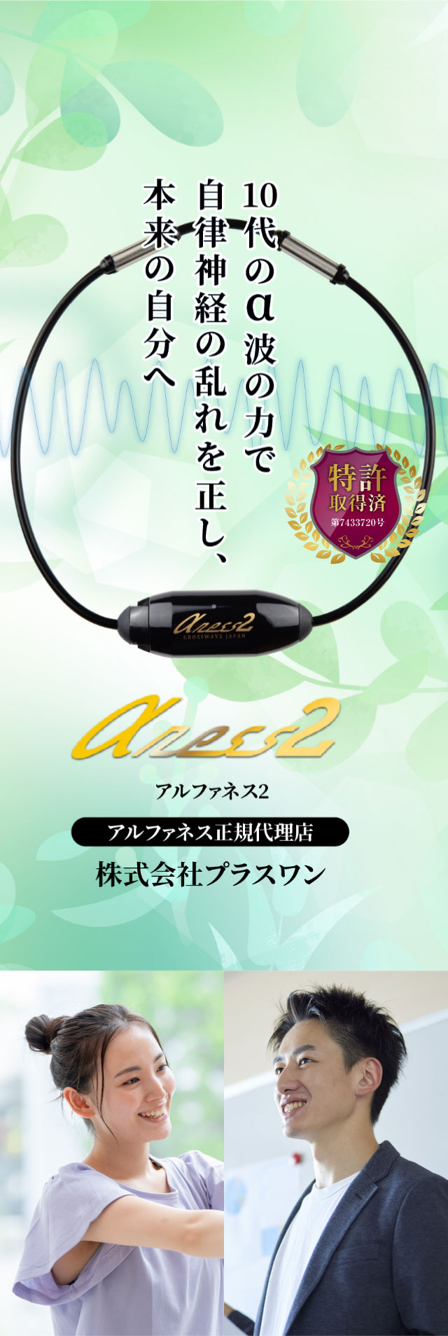 アルファネス2〜アルファ波の力で自律神経の乱れを正す〜【特許取得済】