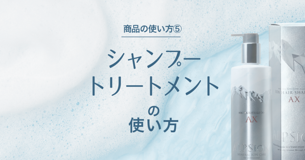 シャンプー – ALPSion