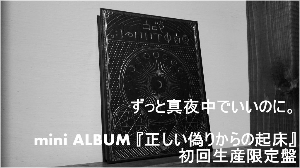CD全曲レビュー】ずっと真夜中でいいのに。1st ミニアルバム『正しい