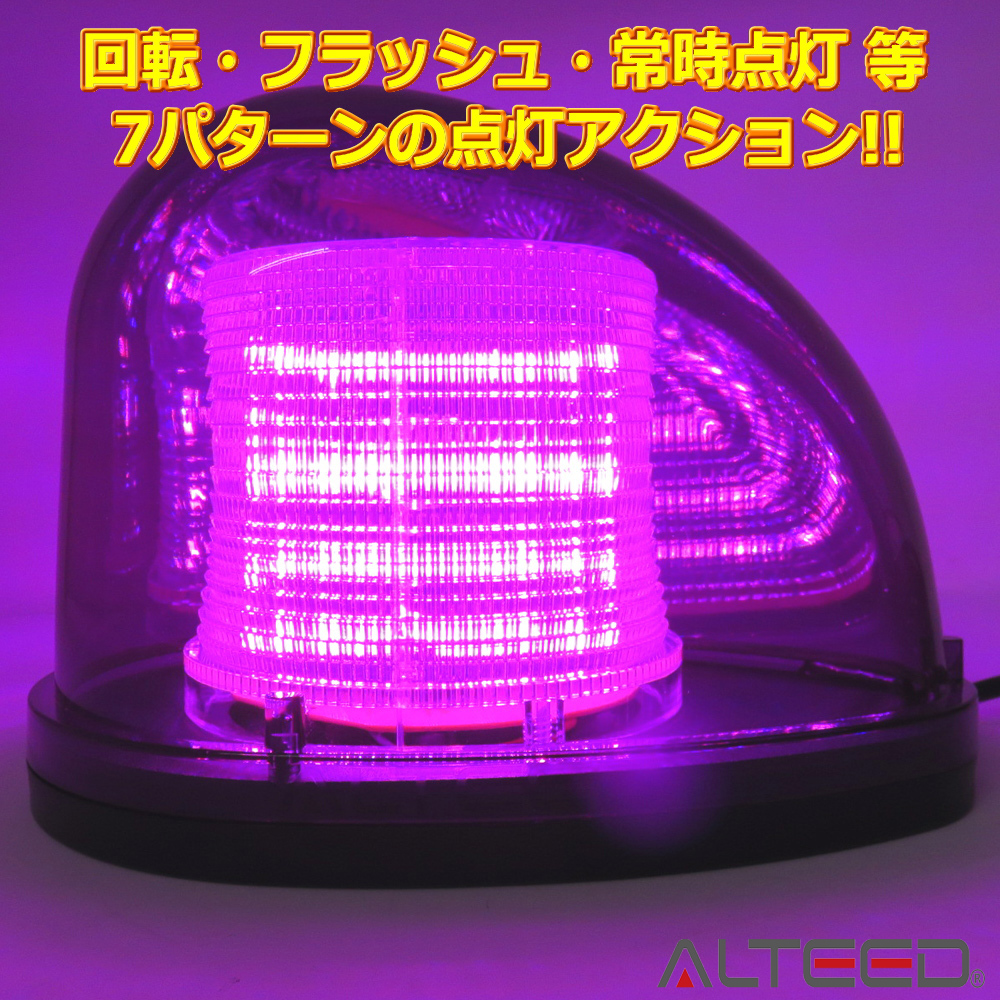ALTEED / 流線型LED回転灯/2重レンズカバー/7パターン点灯パトランプ