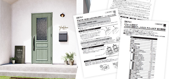 施工要領書・取扱説明書ダウンロード｜データダウンロード｜三協アルミ