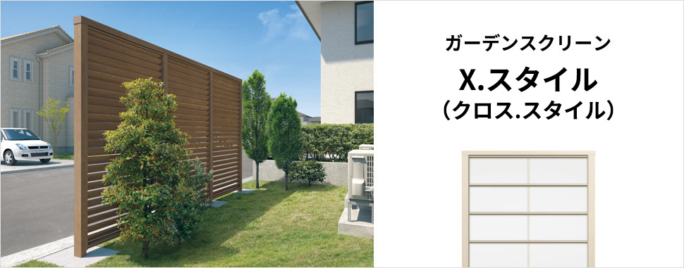 ガーデンスクリーン X.スタイル（クロス.スタイル）｜三協アルミ