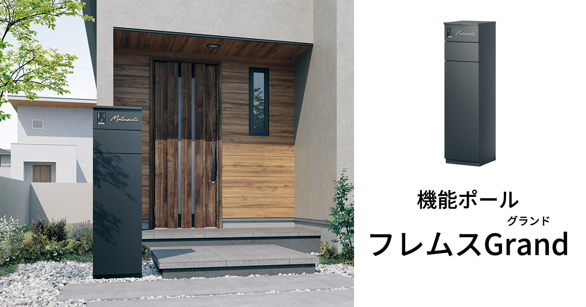 機能ポール フレムスGrand（グランド）｜三協アルミ