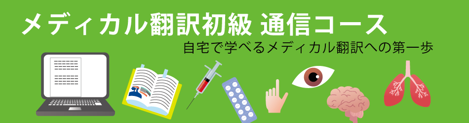 メディカル翻訳初級 通信コース – 医学翻訳教室アンセクレツォ