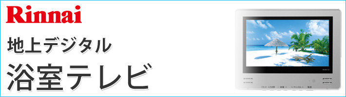 浴室テレビ【工事費込】ワーテックス XL-718 7V型 地デジ 地上デジタル