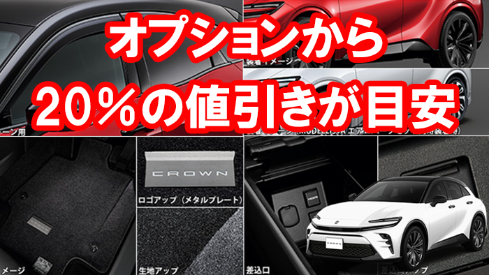 クラウンスポーツ値引き額の相場・限界2026年版！交渉のポイントは