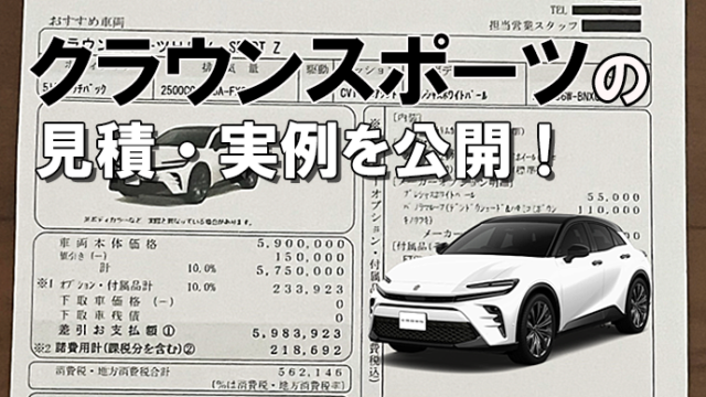 クラウンスポーツの値引き込みの見積もりを公開！値引き後の乗り出し