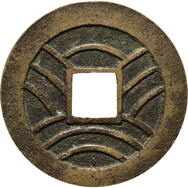 寛永通宝（寛永通寶）の買取価格 | 古銭買取専門店アンティーリンク