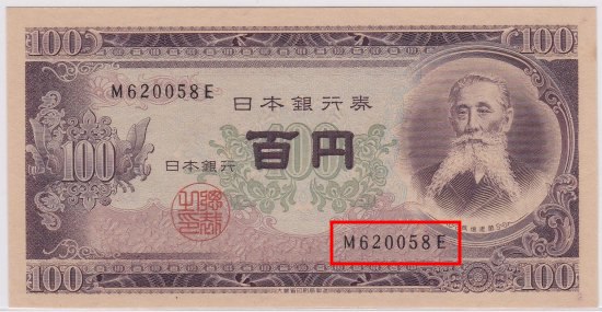 100円札の価値一覧表】全百円札の買取価格と見分け方 | 古銭買取専門店