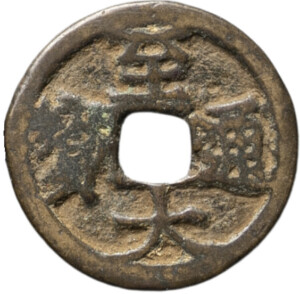 中国古銭の種類一覧 | 古銭買取専門店アンティーリンク