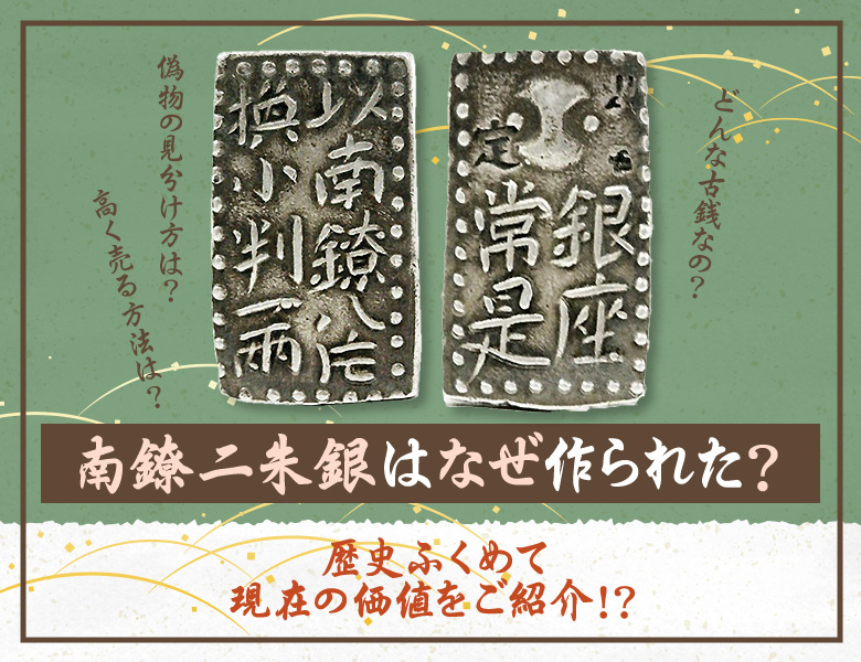 南鐐二朱銀はなぜ作られた？現在の価値を歴史ふくめてご紹介！ 古銭