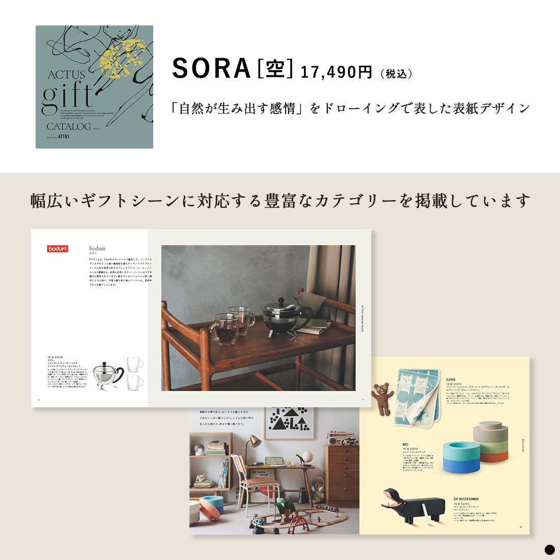 ACTUS(アクタス) ギフトカタログ ＜SORA(空)＞を贈るなら、多彩で高