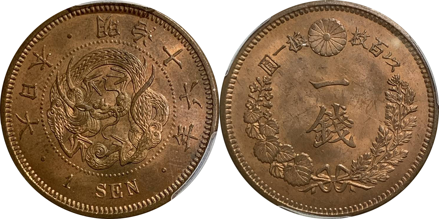 竜1銭銅貨の査定相場・買取価格(明治6年〜明治21年) - 古銭の指針
