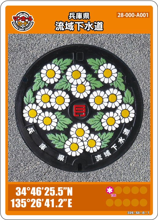 兵庫県流域下水道(A001)のマンホールカード | マンホールカードを集めよう