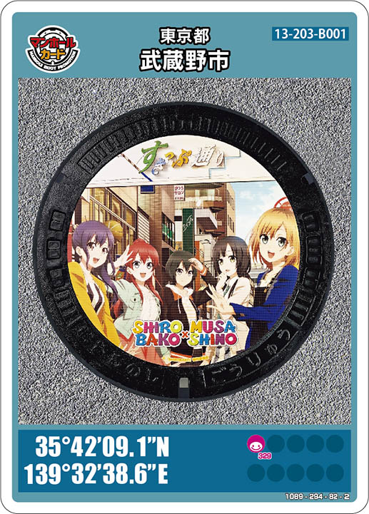 武蔵野市(B001)のマンホールカード | マンホールカードを集めよう