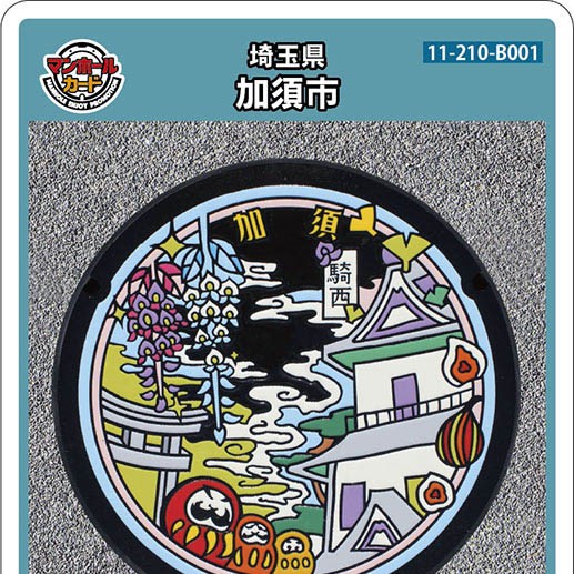 加須市(B001)のマンホールカード | マンホールカードを集めよう