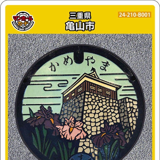 亀山市(B001)のマンホールカード | マンホールカードを集めよう