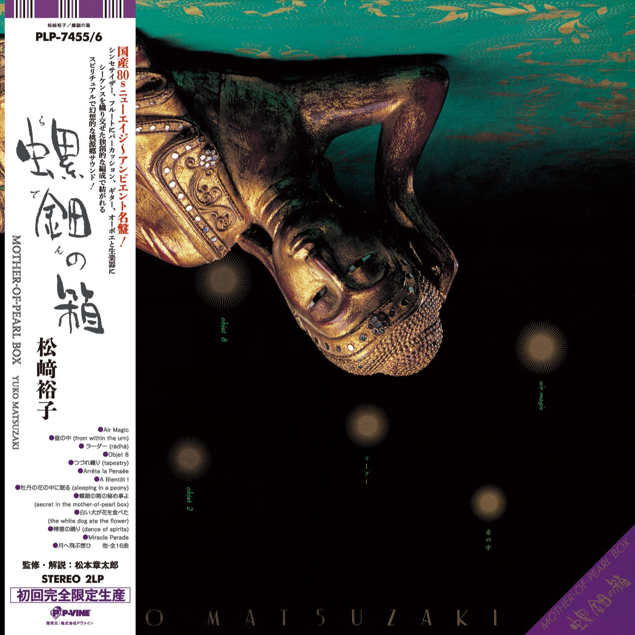 松﨑裕子『螺鈿の箱』LP