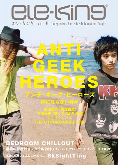 ele-king vol.10』野田努+松村正人（編）