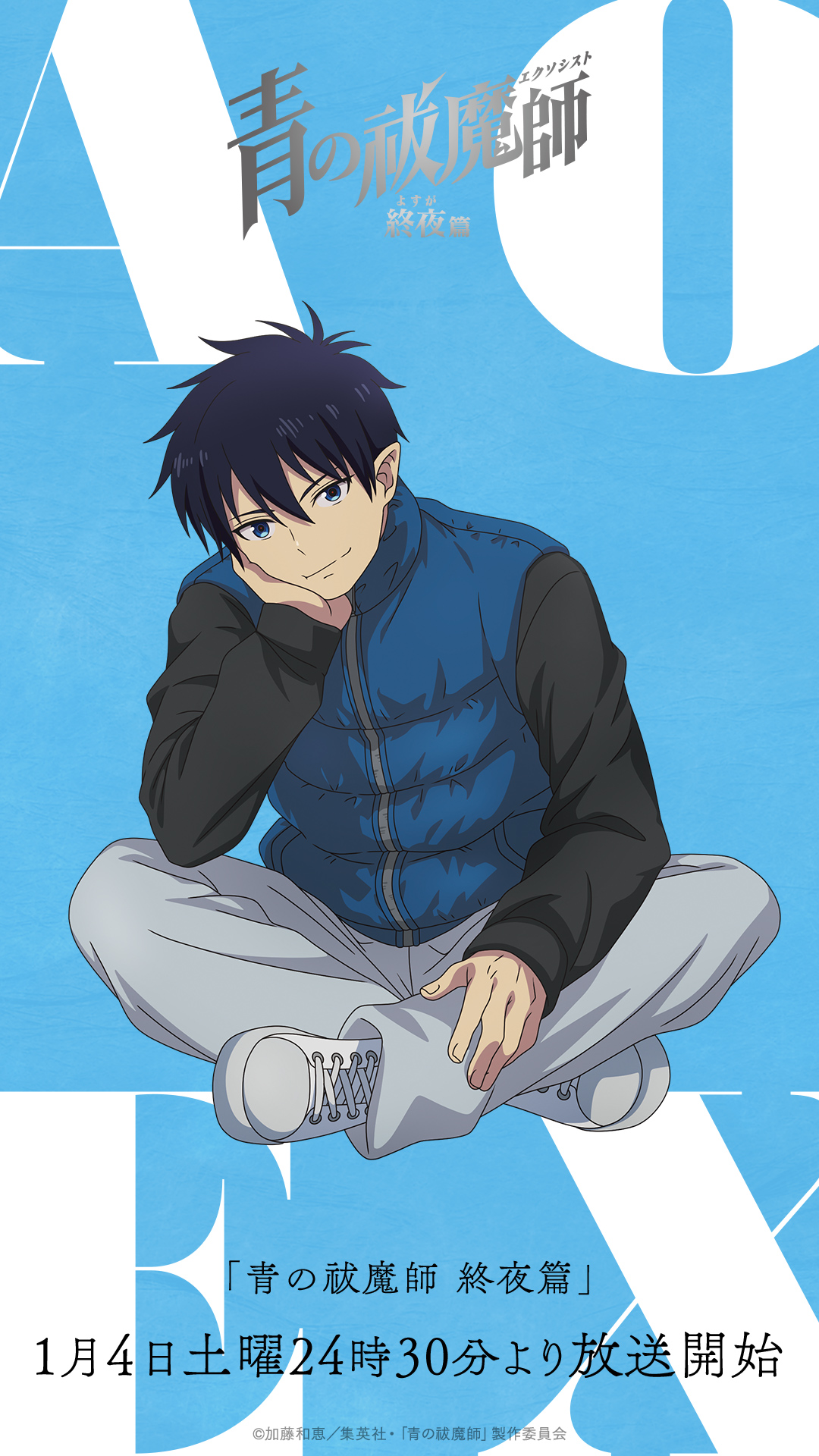 奥村兄弟バースデー記念壁紙プレゼント - SPECIAL | TVアニメ『青の祓