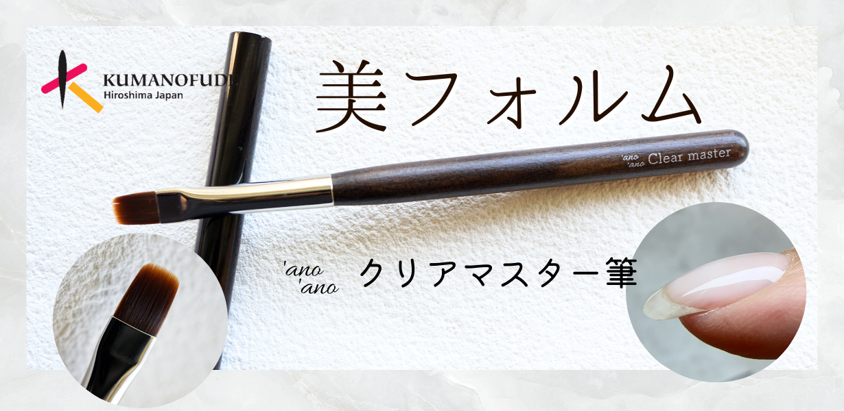 クリアマスター筆【ネイルブラシ】ベースコート・トップコートを簡単に