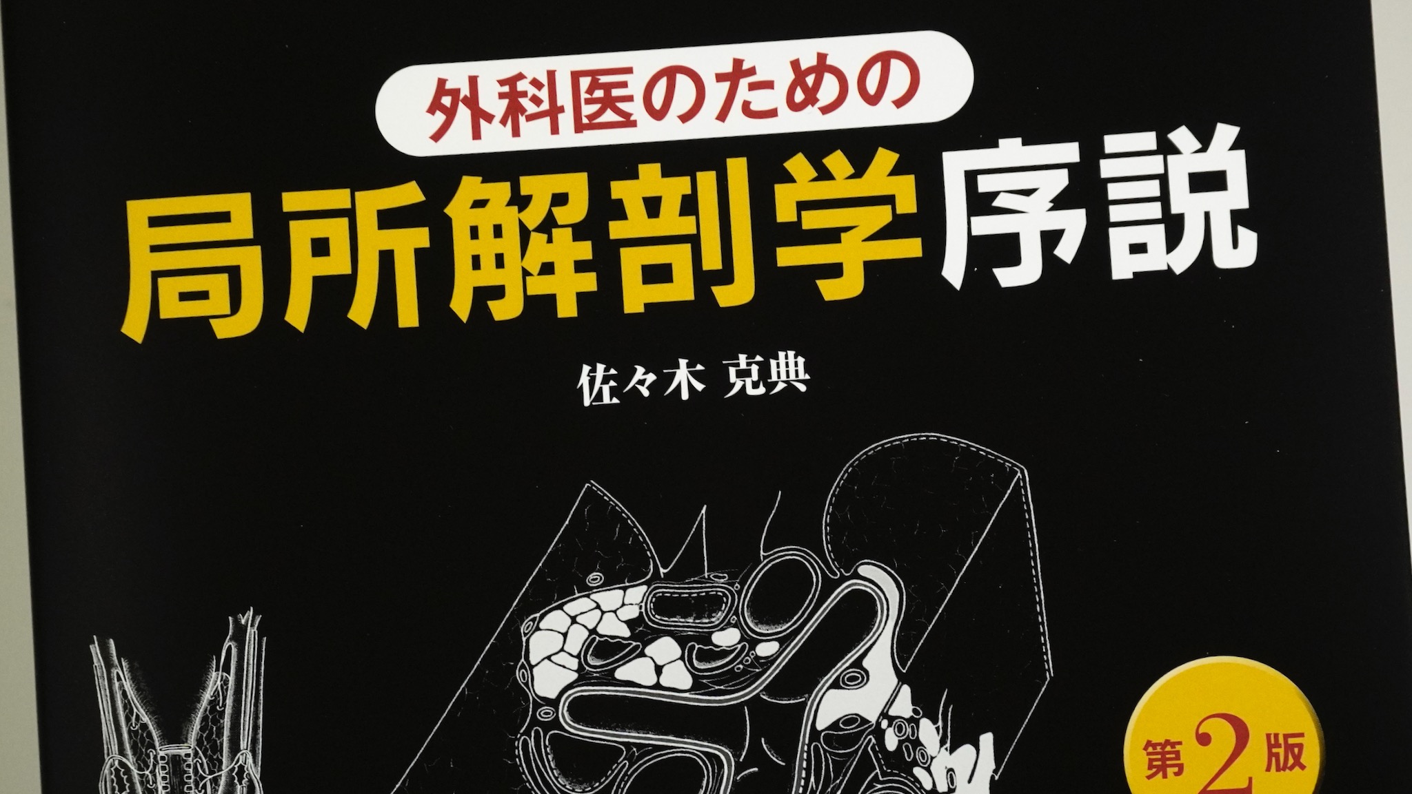 外科医のための局所解剖学序説 第2版 / イラストレイテッド外科手術 第