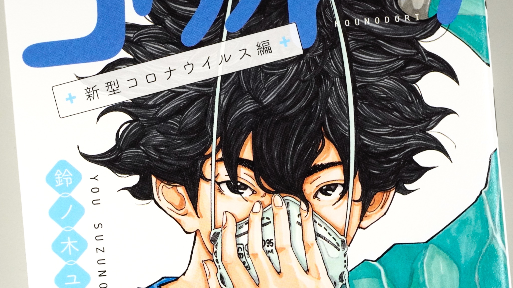 コウノドリ ＋新型コロナウイルス編＋ / Anatomy 今日も明日も