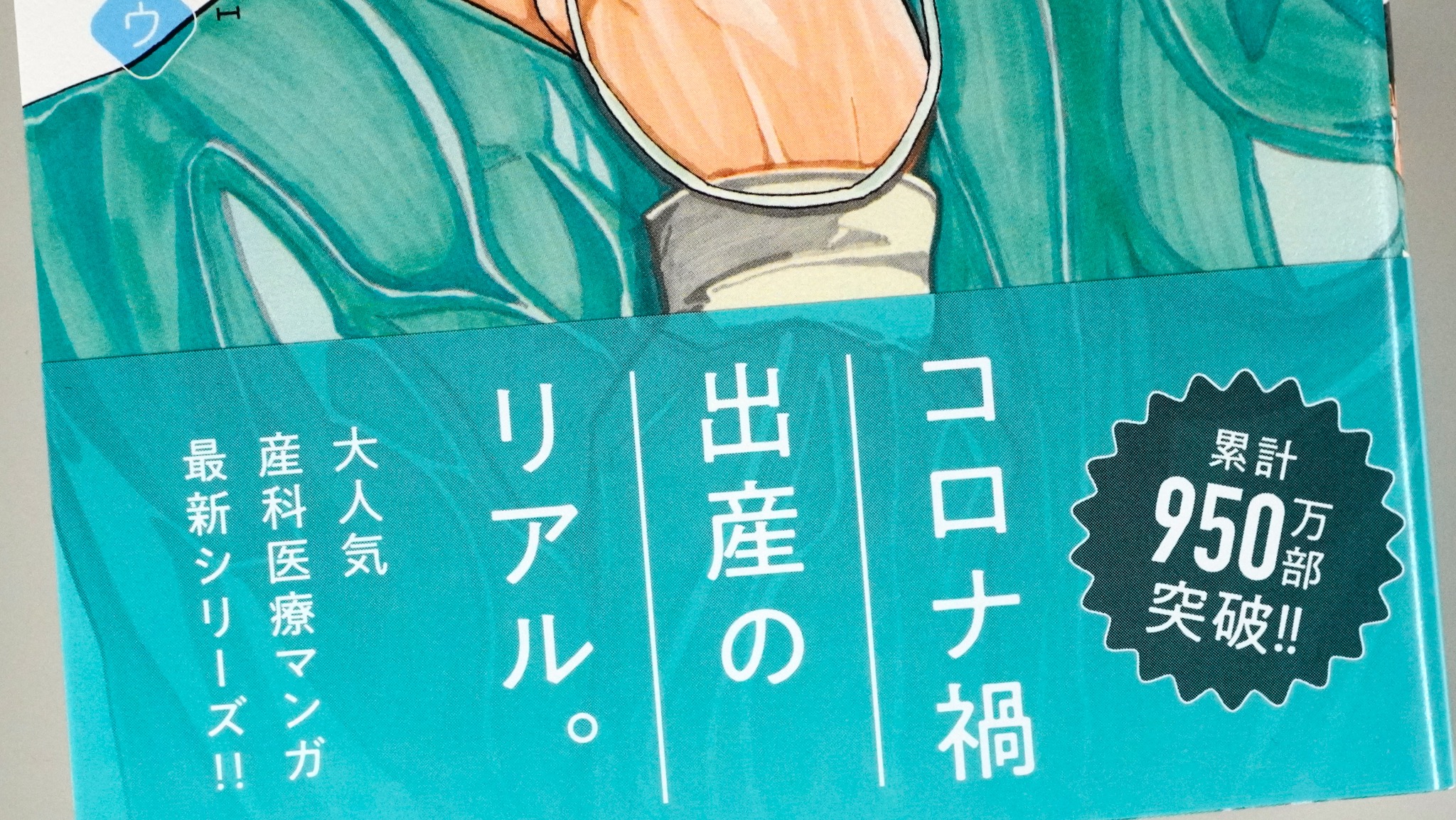 コウノドリ ＋新型コロナウイルス編＋ / Anatomy 今日も明日も