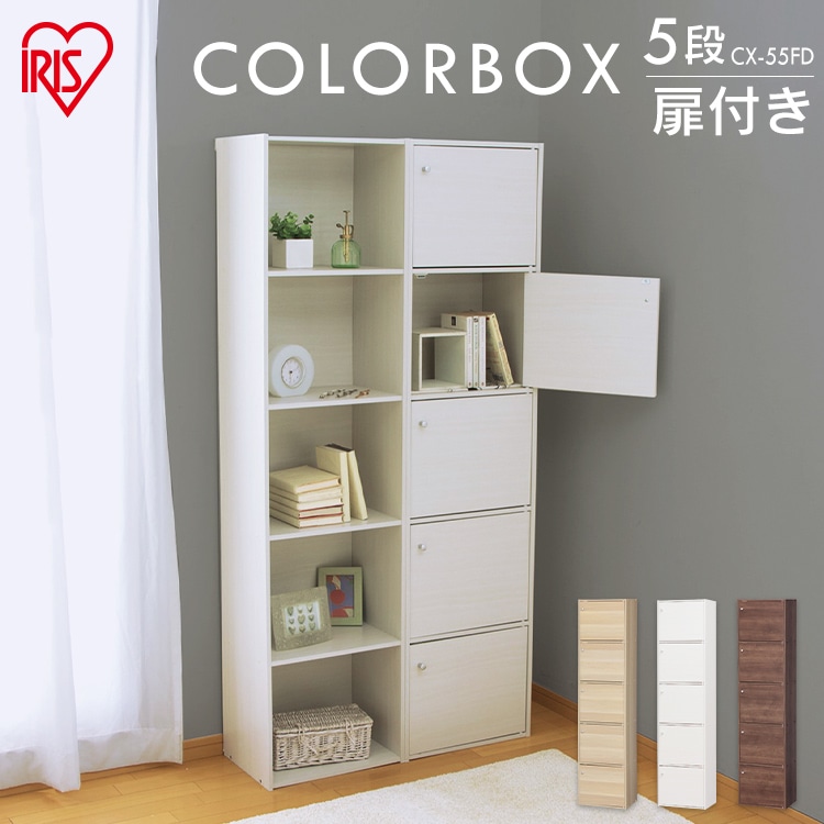 木製扉付】カラーボックス 5段CX-55FD ナチュラル A4サイズ対応 収納