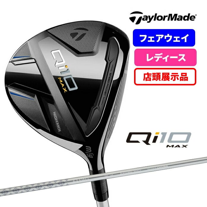 店頭展示品 テーラーメイド taylormade レディース Qi10 MAX マックス