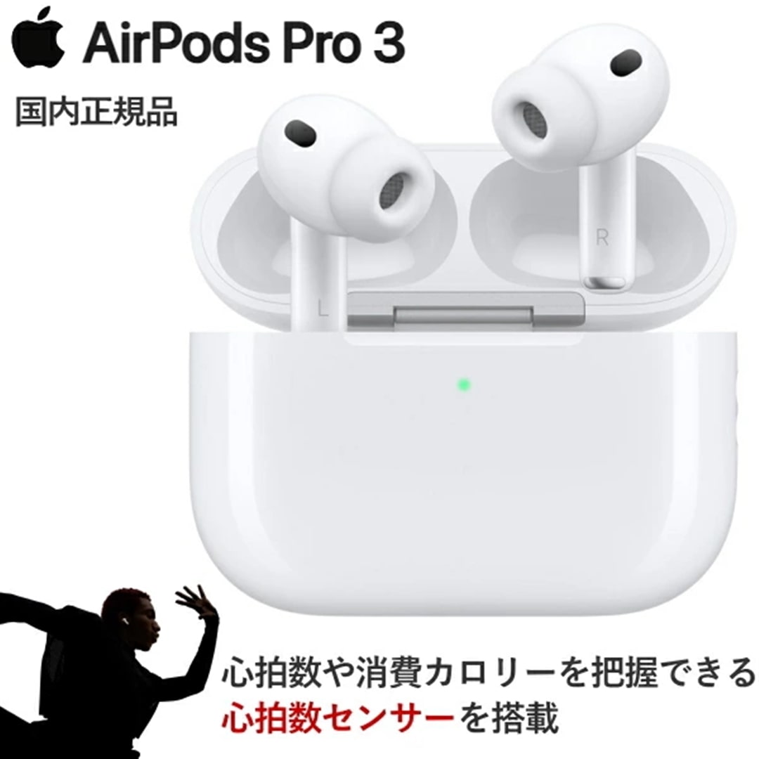 2025年9月19日発売 新商品 AirPods Pro 3 心拍数センサー MagSafe対応