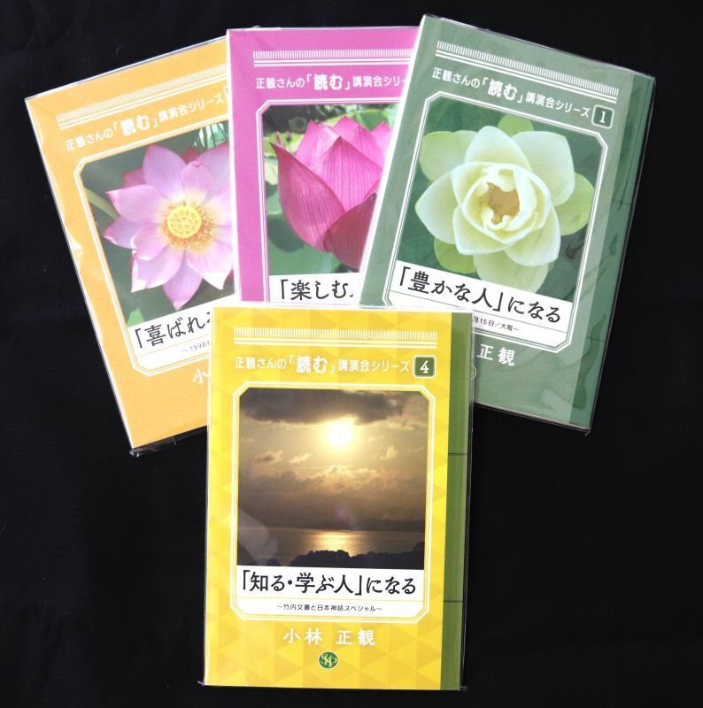 小林正観読む講演会シリーズ4冊セット