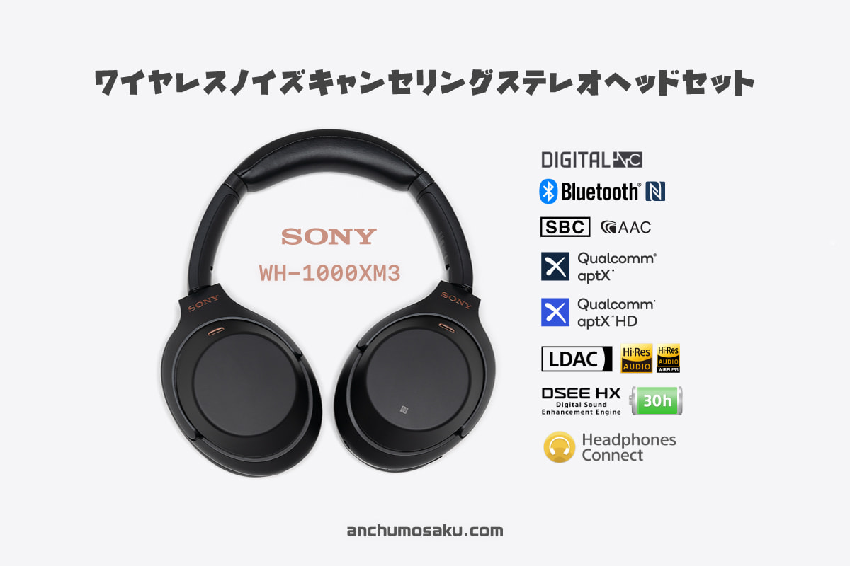 SONY WH-1000XM3」レビュー。完成度の高いワイヤレスノイズキャンセ