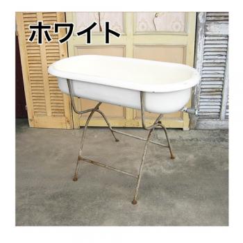 ベビーバス(脚付き) アンティーク調 おしゃれ ホーロー お風呂