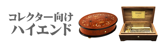 オルゴール専門店 アンドハート Music Box And Heart | コレクター向け
