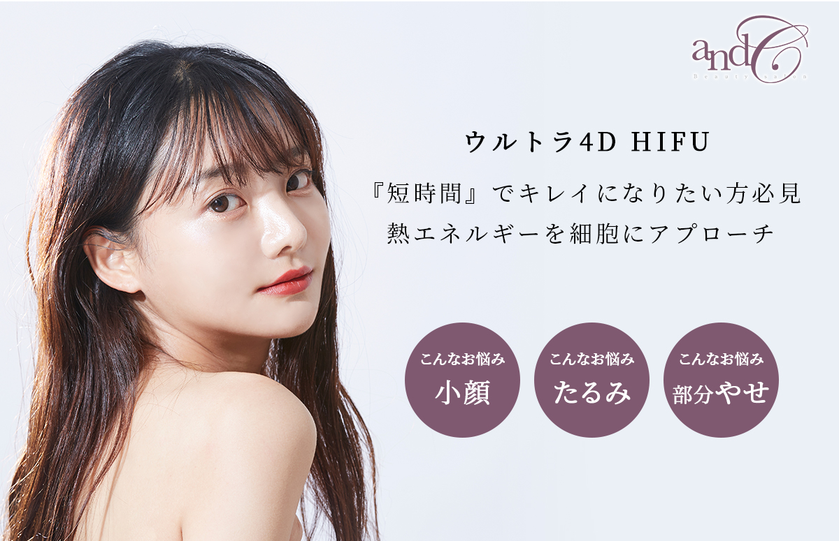 ウルトラ4Dハイフ|andC Beauty salon