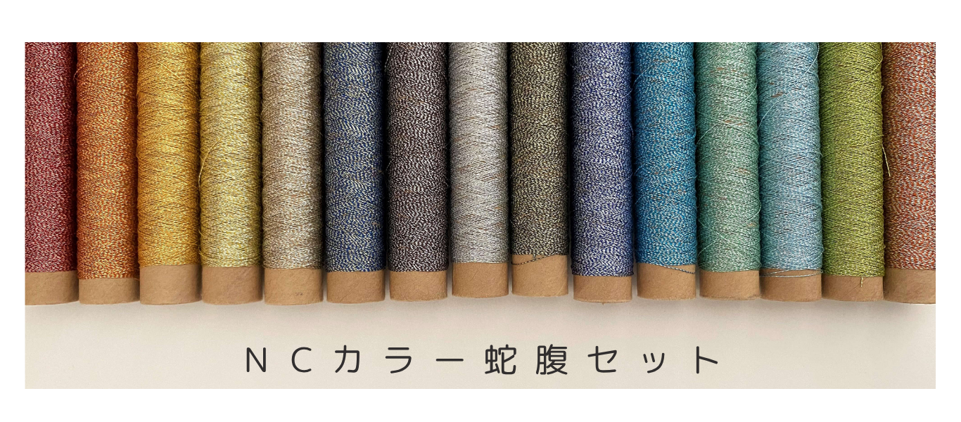 NCカラー蛇腹セット / 蛇腹加工を施した高級感のある輝きが特徴。NC