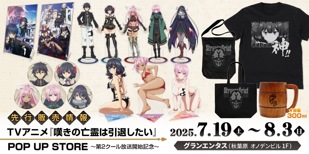 TVアニメ「嘆きの亡霊は引退したい」POP UP SHOPでアクリルスタンド