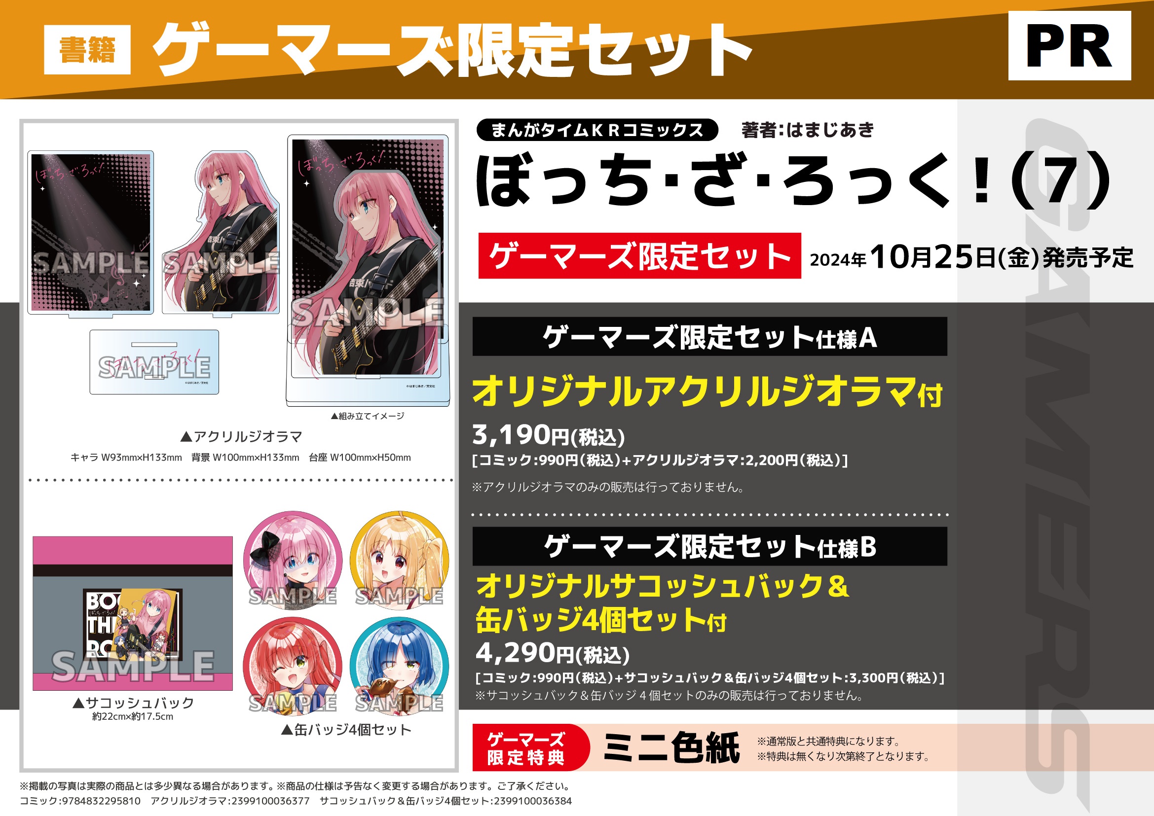 ぼっち・ざ・ろっく！7巻特典・発売日・予約状況＆廣井きくりの深酒