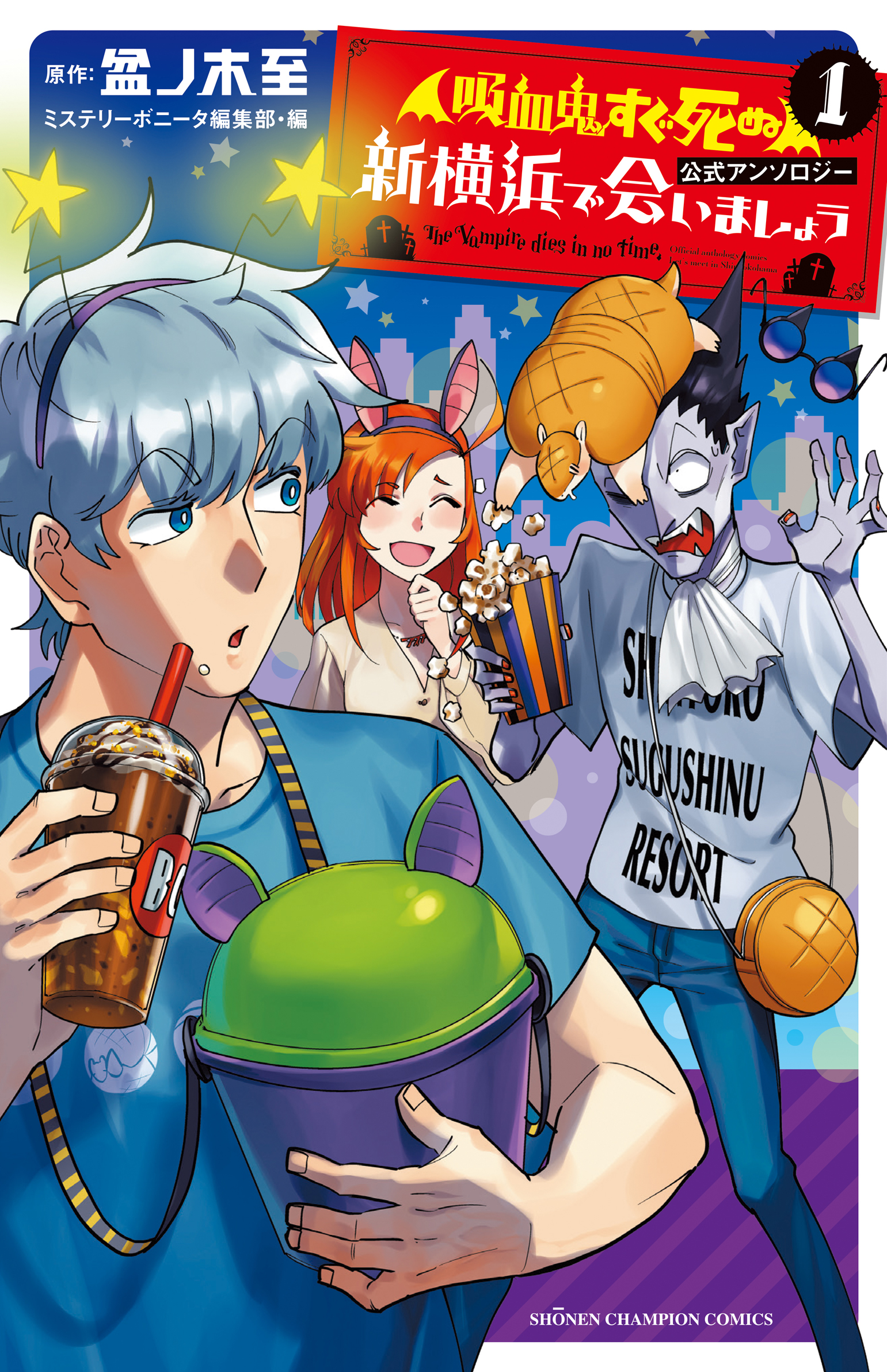 吸血鬼すぐ死ぬ』公式アンソロジー＆21巻発売日・表紙イラスト | anichoice