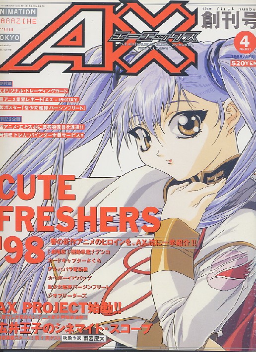 AX（月刊エーエックス 1998年4月号（No．1）