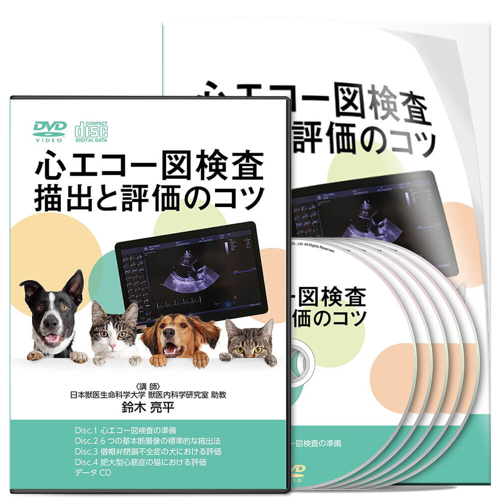 心エコー図検査 描出と評価のコツ | 株式会社 医療情報研究所
