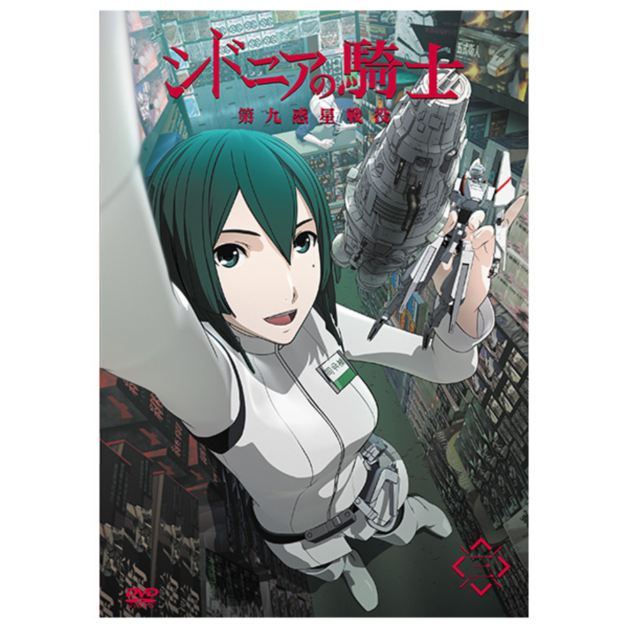シドニアの騎士 第九惑星戦役／DVD／三（アニまるっ！オリジナル特典