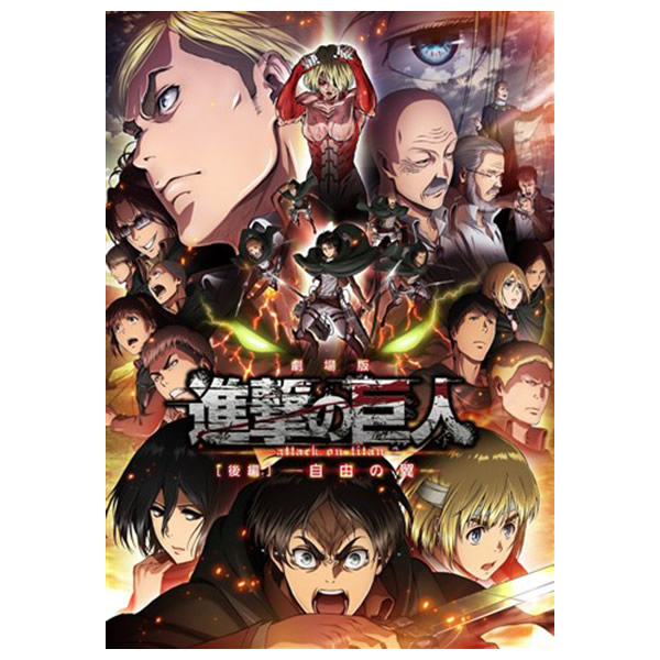 劇場版「進撃の巨人」後編～自由の翼～／DVD（通常版） | TBS・MBS