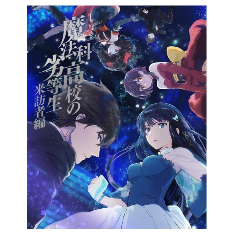 魔法科高校の劣等生 来訪者編5／DVD【完全生産限定版】 | TBS・MBS