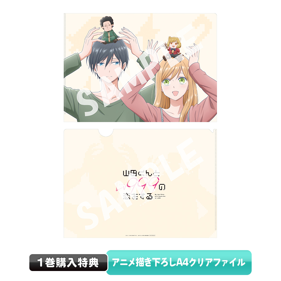 山田くんとLv999の恋をする／DVD／1巻（完全生産限定版） | TBS・MBS