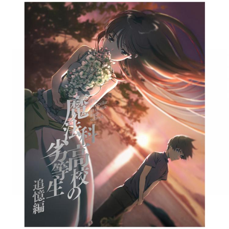 魔法科高校の劣等生 追憶編／DVD【完全生産限定版】 | TBS・MBSアニメ