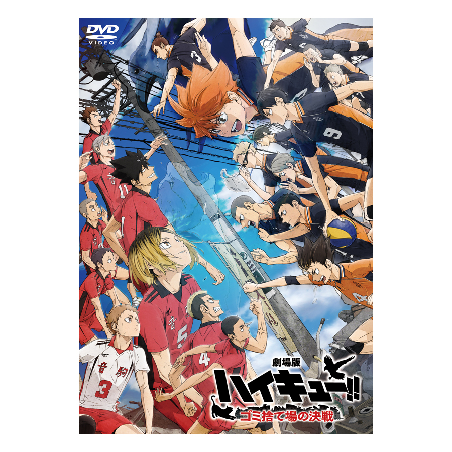 劇場版ハイキュー!! ゴミ捨て場の決戦／DVD【通常版】 | TBS・MBS